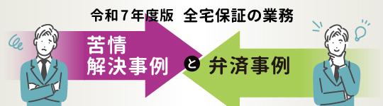 令和7年度苦情解決事例と弁済業務事例