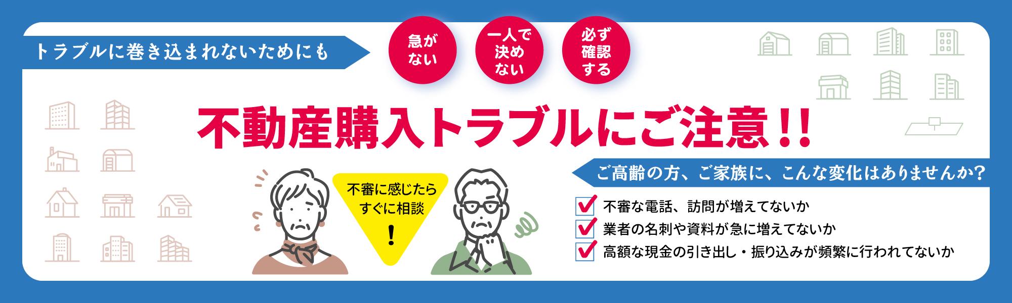 不動産購入トラブルにご注意！！